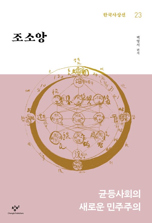 조소앙 - 균등사회의 새로운 민주주의