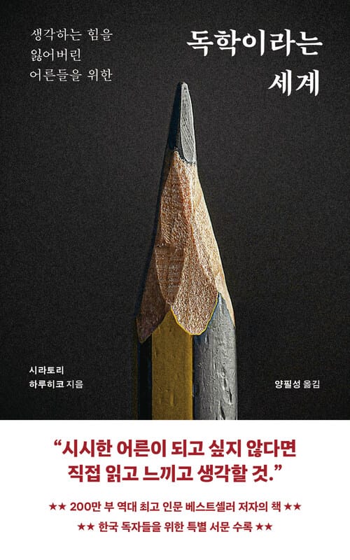 독학이라는 세계 - 생각하는 힘을 잃어버린 어른들을 위한
