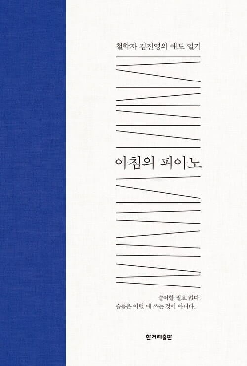 아침의 피아노 (개정판) - 철학자 김진영의 애도 일기