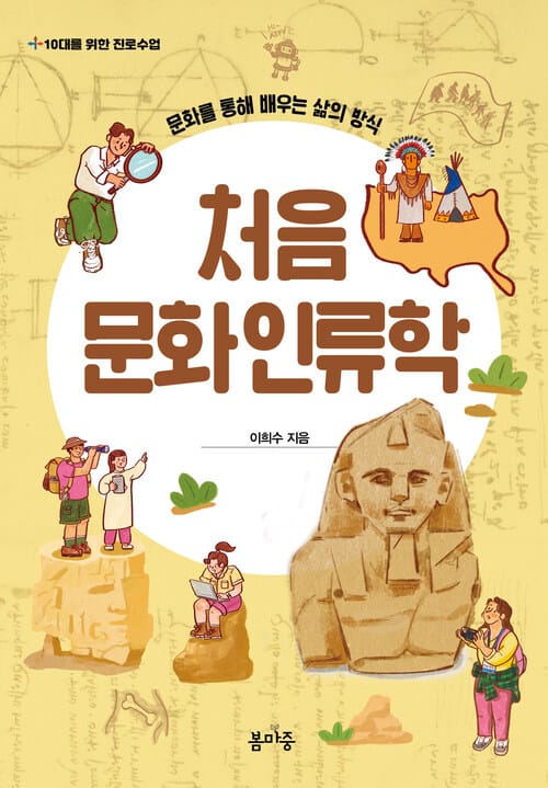 처음 문화인류학 - 문화를 통해 배우는 삶의 방식