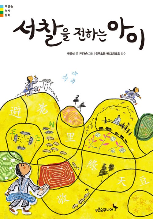 서찰을 전하는 아이