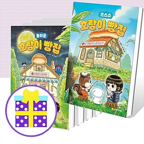 호랑이 빵집 1~5 세트 (전5권) [예쁜핸디노트+노트 2권+펜 증정]