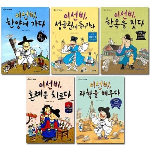 [사은품증정][아이세움]처음읽는 역사동화 이선비 시리즈 1-5권 (전5권) 