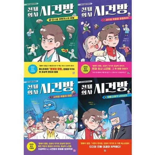[머스트비] 슈퍼 초능력 판타지동화 : 천재 의사 시건방 1-4권 세트 (전 4권) - 판타지동화,판타지그림책,천재의사시건방,초등창작그림책,어린이창작동화