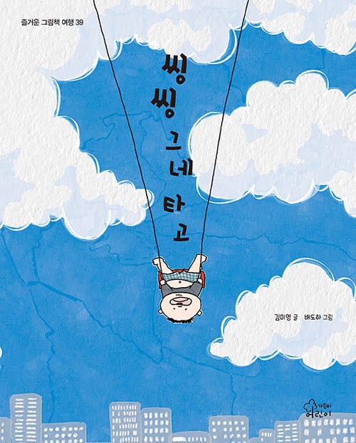 씽씽 그네 타고
