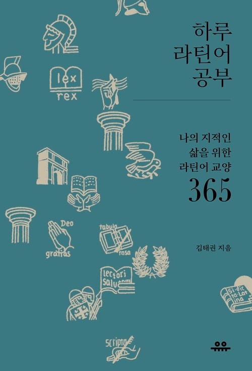 하루 라틴어 공부 - 나의 지적인 삶을 위한 라틴어 교양 365