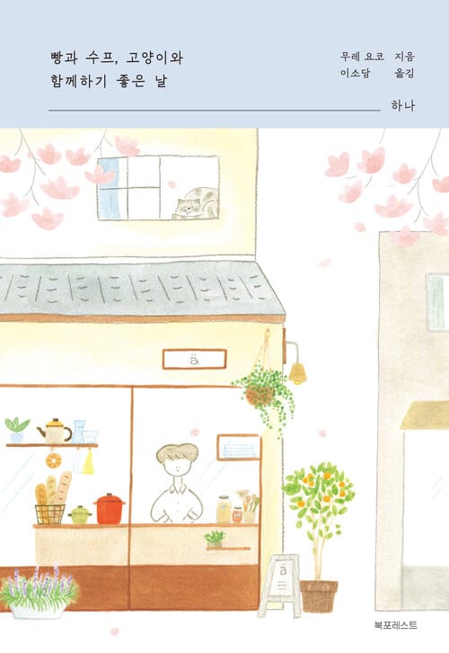 빵과 수프, 고양이와 함께하기 좋은 날 : 하나