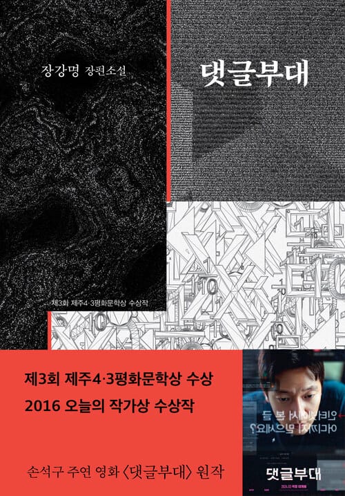 댓글부대 - 제3회 제주4.3평화문학상 수상작