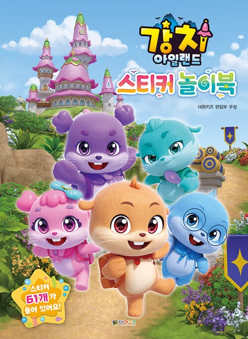 강치 아일랜드 스티커 놀이북