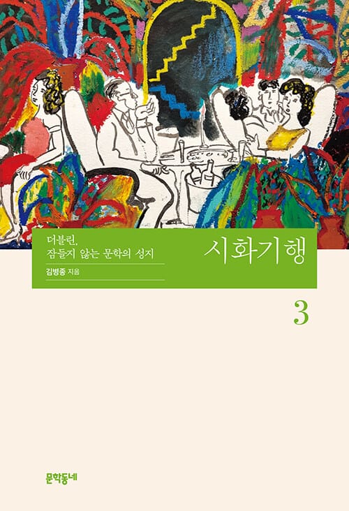 시화기행 3 - 더블린, 잠들지 않는 문학의 성지