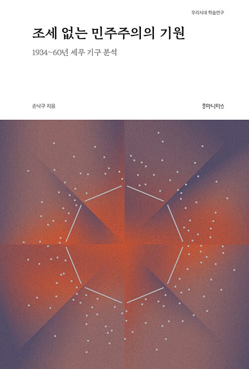 조세 없는 민주주의의 기원 - 1934~60년 세무 기구 분석