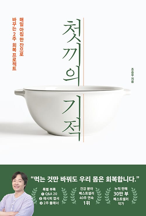 첫 끼의 기적 - 매일 아침 한 잔으로 바꾸는 2주 회복 프로젝트