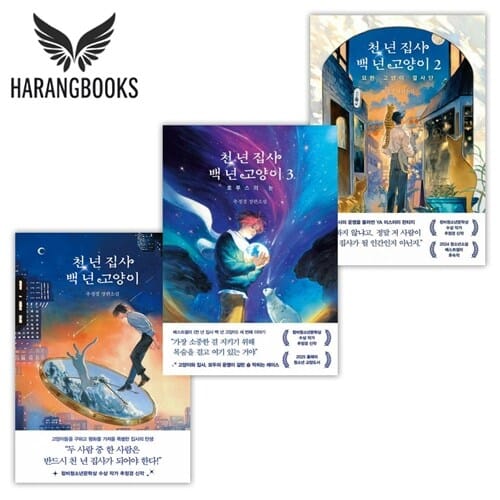 천 년 집사 백 년 고양이 1-3권 세트 (사은품증정)