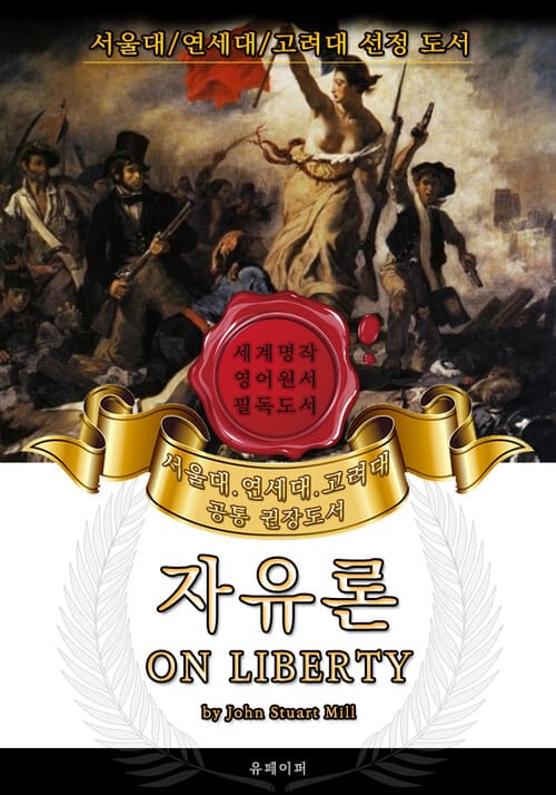 자유론(영어원서) - 서울대.연세대.고려대 공통 권장도서