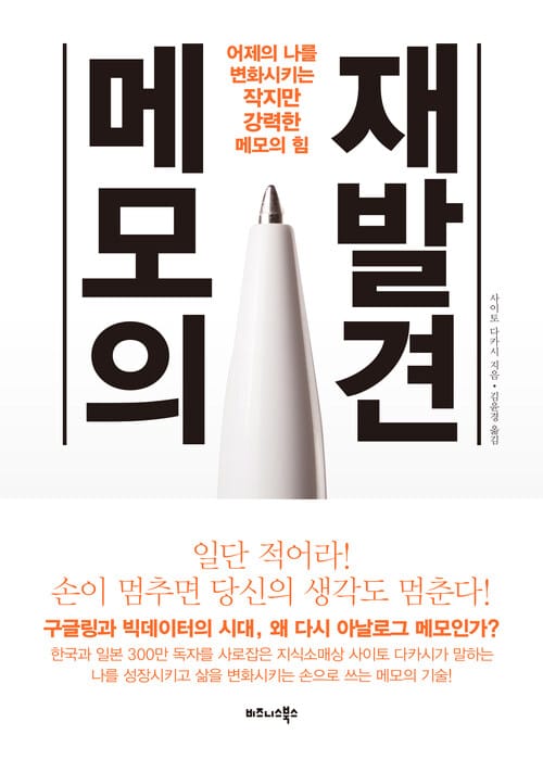 메모의 재발견 - 어제의 나를 변화시키는 작지만 강력한 메모의 힘