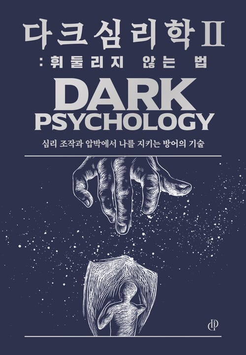 다크 심리학 2 : 휘둘리지 않는 법 - 심리 조작과 압박에서 나를 지키는 방어의 기술