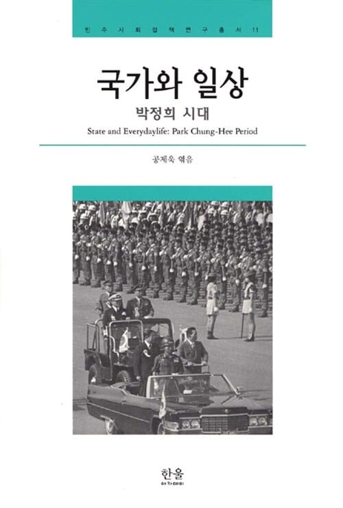 국가와 일상 (반양장) - 박정희 시대