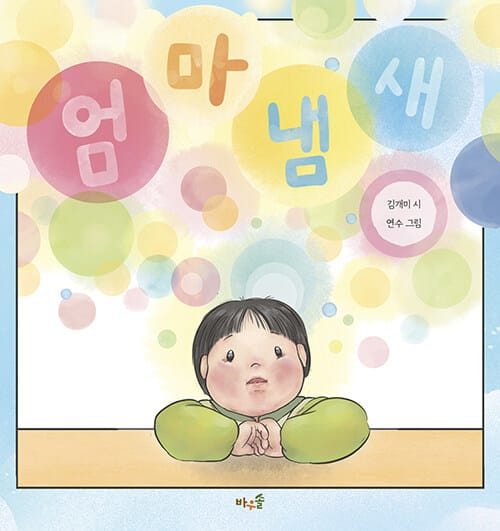엄마 냄새