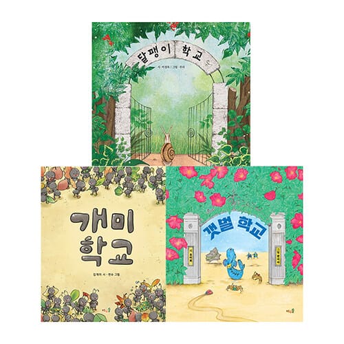 달팽이 학교 + 갯벌 학교 + 개미 학교 세트 - 전3권