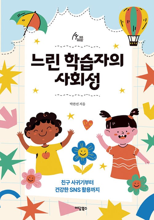 느린 학습자의 사회성 - 친구 사귀기부터 건강한 SNS 활용까지