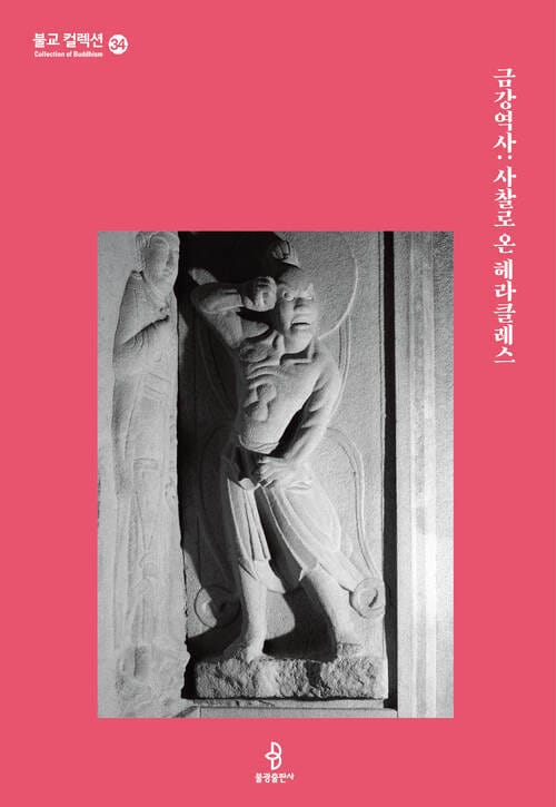 금강역사 : 사찰로 온 헤라클레스
