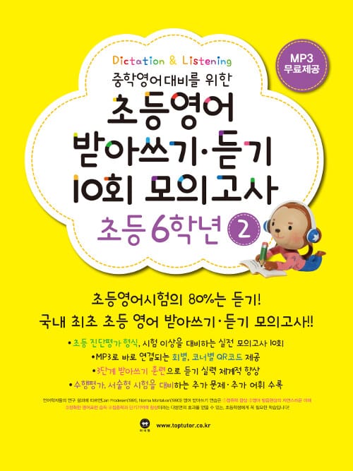 초등영어 받아쓰기.듣기 10회 모의고사 6학년 2 - 중학영어대비를 위한