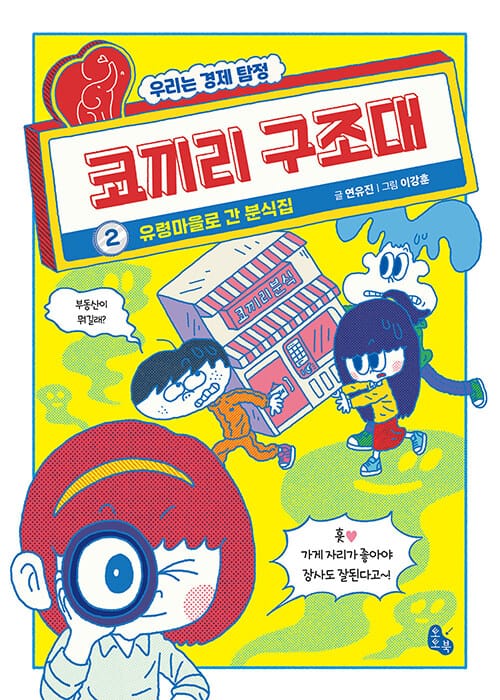 코끼리 구조대 2 - 유령 마을로 간 분식집