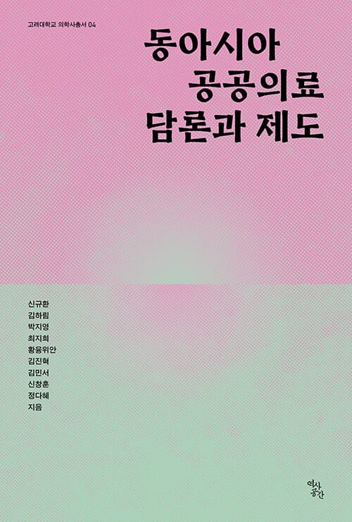 동아시아 공공의료 담론과 제도