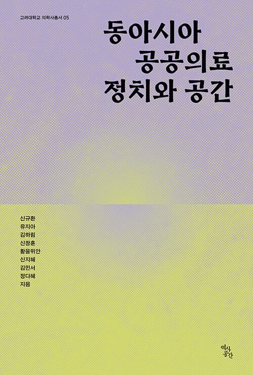동아시아 공공의료 정치와 공간