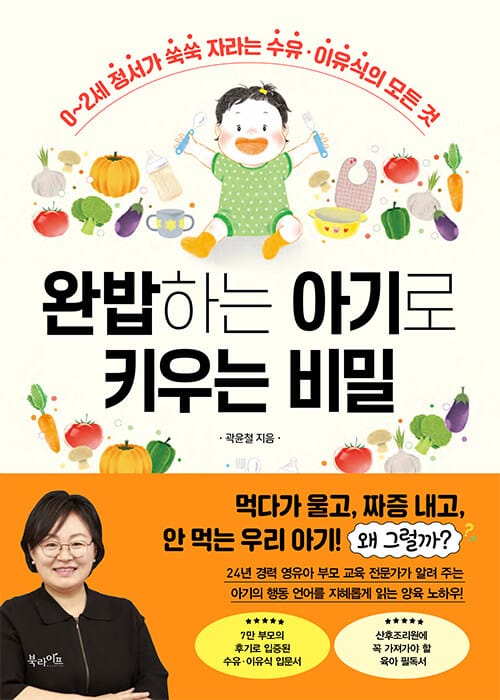 완밥하는 아기로 키우는 비밀 - 0~2세 정서가 쑥쑥 자라는 수유·이유식의 모든 것