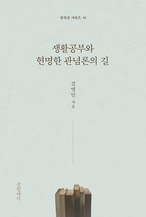 생활공부와 현명한 관념론의 길