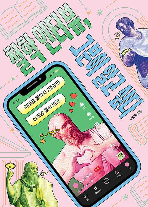 철학 인터뷰, 그분이 알고 싶다 - 역대급 철학자 7명과의 신개념 철학 토크