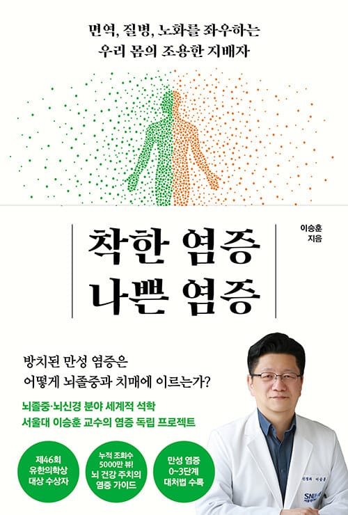 착한 염증 나쁜 염증 - 면역 , 질병 , 노화를 좌우하는 우리 몸의 조용한 지배자
