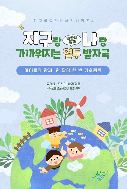 지구랑 나랑 가까워지는 열두 발자국 - 아이들과 함께, 한 달에 한 번 기후 행동