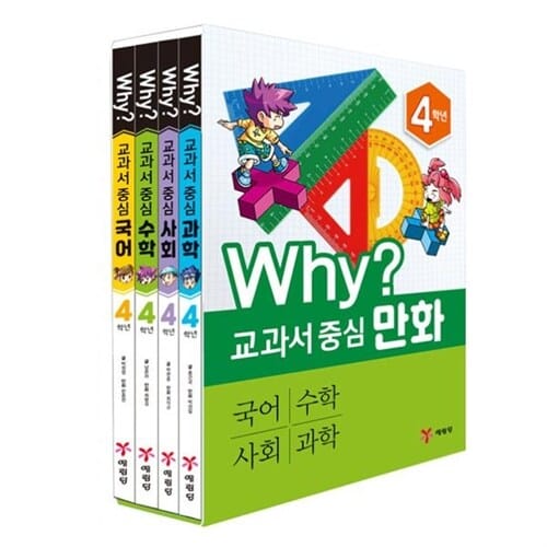 [예림당] Why? 와이 교과서 중심 만화 4학년 세트 (최신개정판)