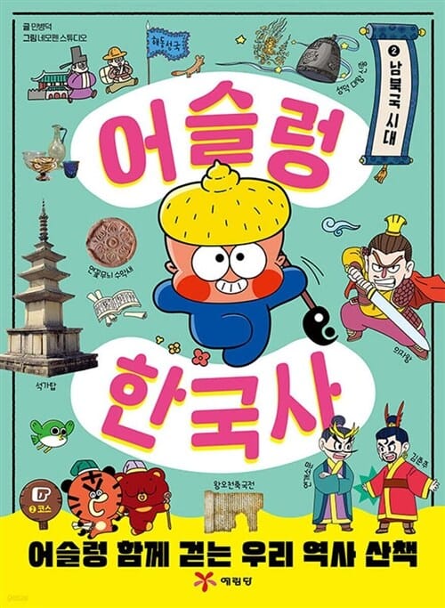 예림당 어슬렁 한국사 1 - 2권 세트(전2권) - 남북국 시대
