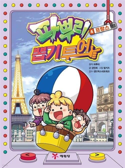 예림당 파뿌리 뽑기 투어 1 - 4권 세트(전4권) 프랑스 - 파뿌리 뽑기 투어