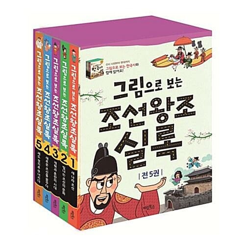 그림으로 보는 조선왕조실록 5 : 세도 정치로 무너지다