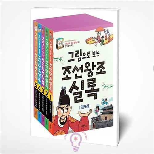 그림으로 보는 조선왕조실록 1-5권 세트 [계림북스]