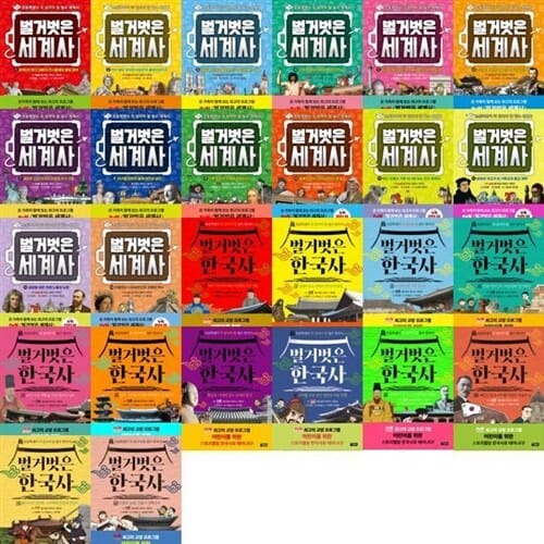 [아울북] 초등학생이 꼭 알아야 할 필수 역사: 벌거벗은 세계사 1-14권 + 한국사 1-12권 세트 (전 26권) - 벌거벗은한국사,벌거벗은세계사,벌거벗은한국역사,초등세계역사그림책,벌거벗은역사시리즈