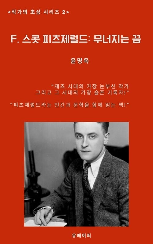 F. 스콧 피츠제럴드: 무너지는 꿈 - 작가의 초상 2