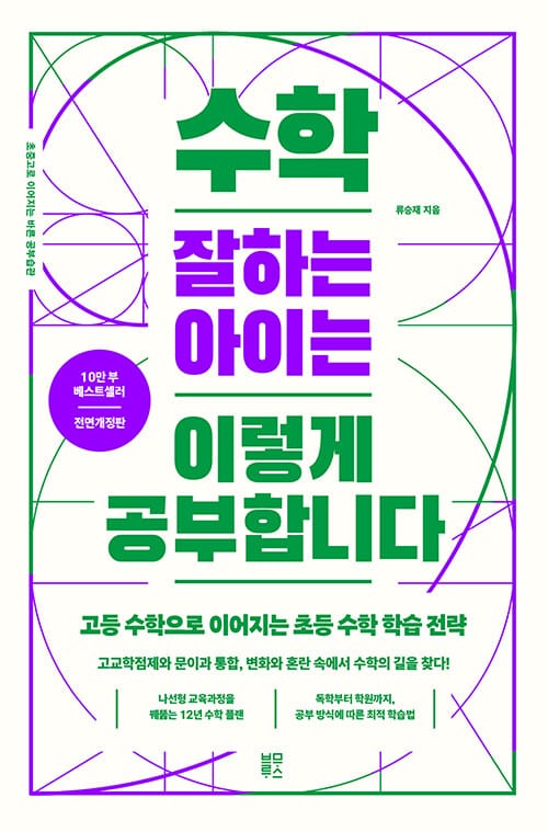 수학 잘하는 아이는 이렇게 공부합니다 - 고등 수학으로 이어지는 초등 수학 학습 전략