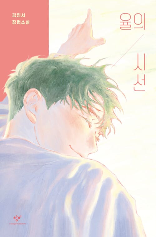 율의 시선 - 제17회 창비청소년문학상 수상작