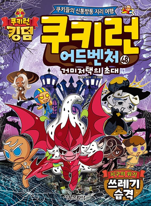 쿠키런 어드벤처 48 : 지구의 위기 쓰레기 습격 - 거미저택의 초대, 쿠키들의 신통방통 지리 여행