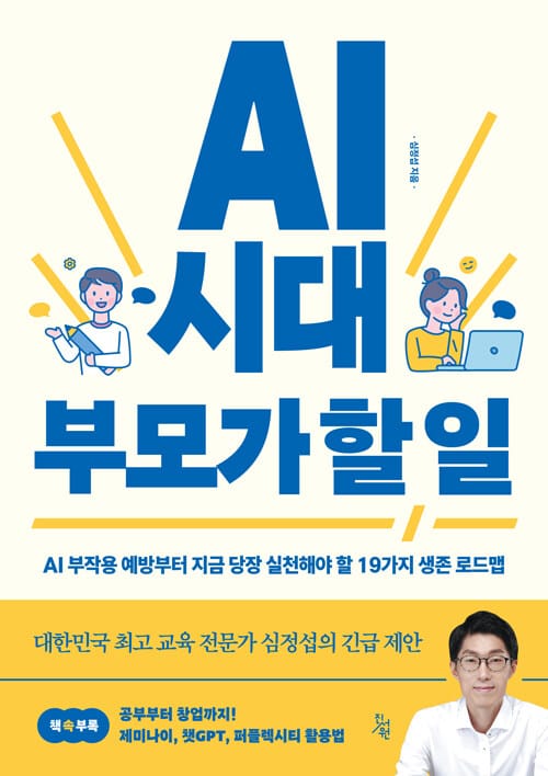 AI 시대 부모가 할 일 - AI 부작용 예방부터 지금 당장 실천해야 할 19가지 생존 로드맵