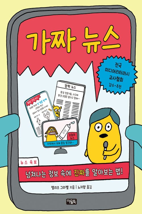 가짜 뉴스 - 넘쳐나는 정보 속에 진짜를 알아보는 법!