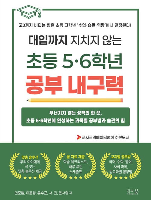 대입까지 지치지 않는 초등 5·6학년 공부 내구력 - 무너지지 않는 성적의 한 끗, 초등 5·6학년에 완성하는 과목별 공부법과 습관의 힘