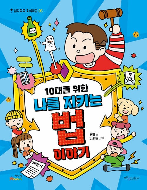 10대를 위한 나를 지키는 법 이야기