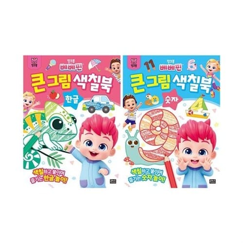 핑크퐁 베베핀 큰 그림 색칠북 전2권 세트/스티커 증정 - 한글/숫자