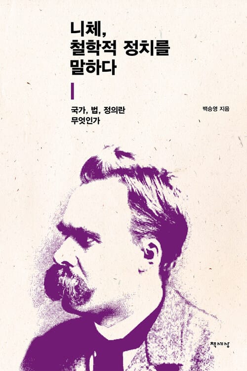 니체, 철학적 정치를 말하다 - 국가, 법, 정의란 무엇인가